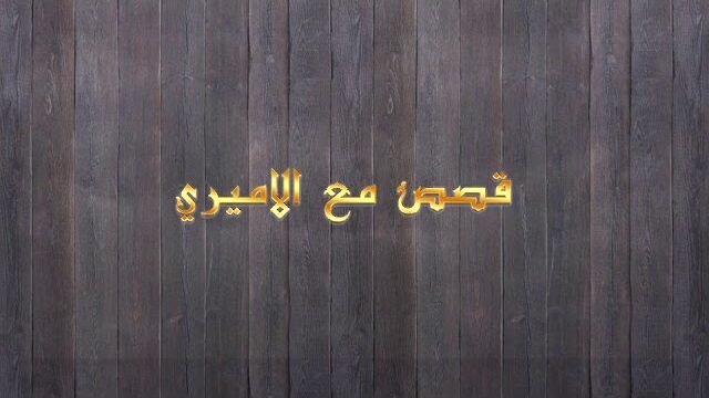 قصص مع الأميري – الحلقة 21- فعل الخير