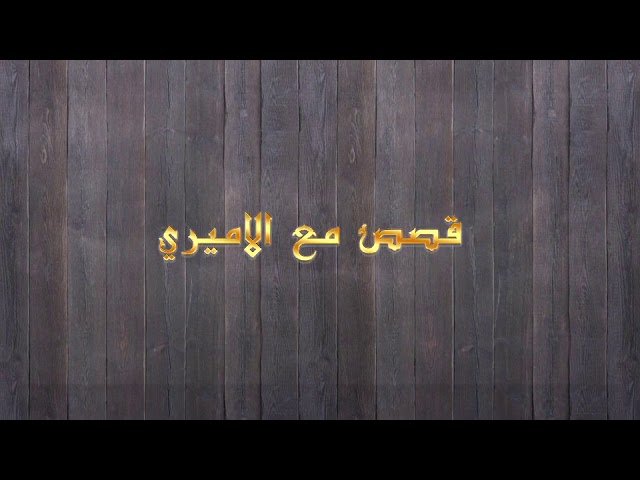 قصص مع الأميري – الحلقة 21- فعل الخير