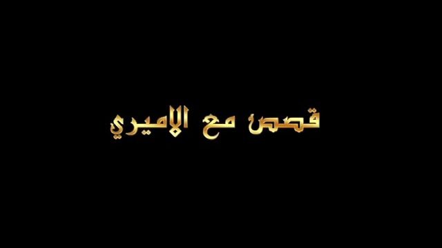 قصص مع الأميري – الحلقة 23 – بركة الخدمة الحسينية