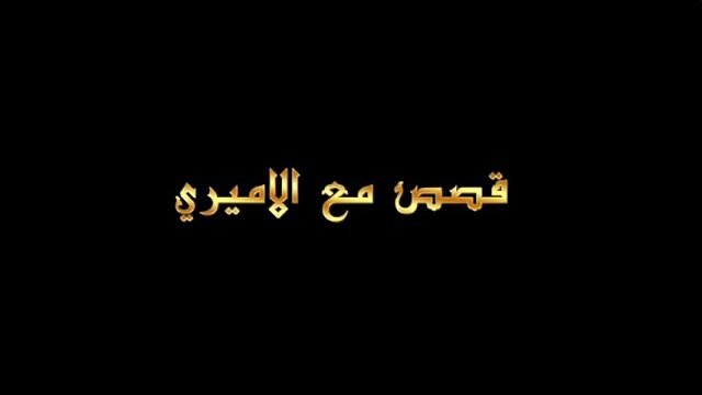 قصص مع الأميري – الحلقة 24 – الملائكة تحظر مجالس الحسين
