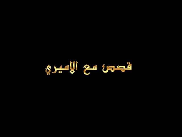 قصص مع الأميري – الحلقة 24 – الملائكة تحظر مجالس الحسين
