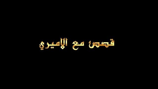 قصص مع الأميري – الحلقة 25- جزاء الانفاق في سبيل الامام الحسين