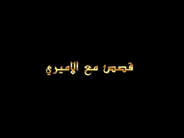 قصص مع الأميري – الحلقة 26 – كرامة لمن يقيم العزاء