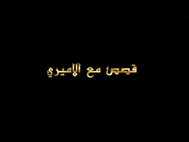قصص مع الأميري – الحلقة  27 – قم والطم على العباس