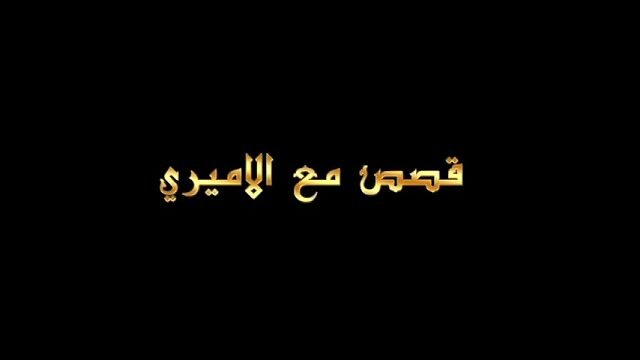 قصص مع الأميري – الحلقة 28 – المسيحي الذي خدم الحسين