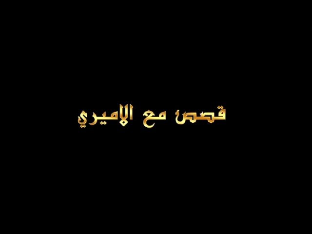 قصص مع الأميري – الحلقة 28 – المسيحي الذي خدم الحسين