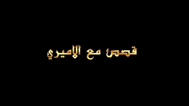 قصص مع الأميري – الحلقة 29 – عظم مصيبة العباس