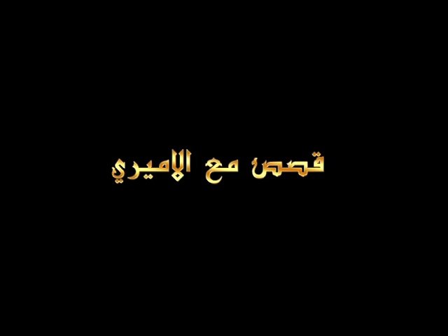 قصص مع الأميري – الحلقة 29 – عظم مصيبة العباس