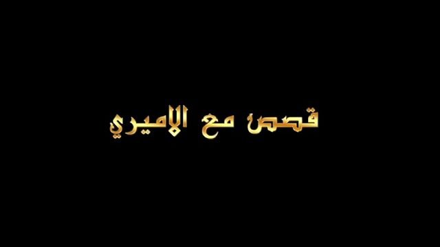 قصص مع الأميري – الحلقة 30 – الشراب العجيب