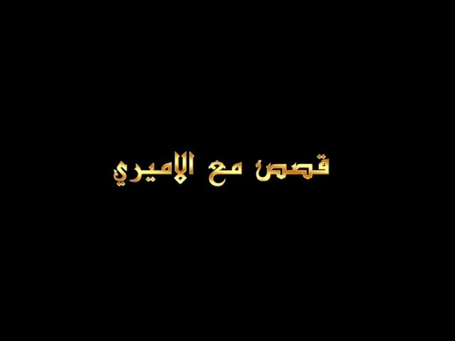 قصص مع الأميري – الحلقة 33 – إلتفات الامام الحسين إلى زواره