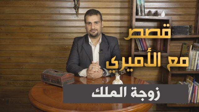 قصص مع الأميري – الحلقة 4 – زوجة الملك