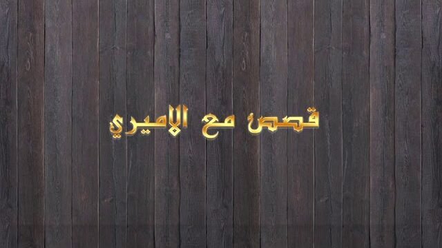 قصص مع الأميري – الحلقة 6 – البنات حسنات