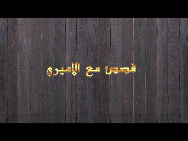 قصص مع الأميري – الحلقة 6 – البنات حسنات
