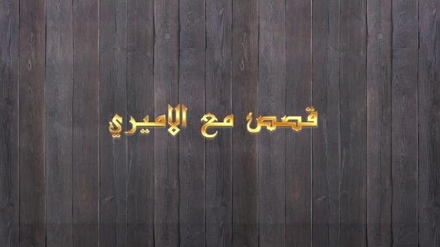 قصص مع الأميري – الحلقة13- فضل قراءة القرآن