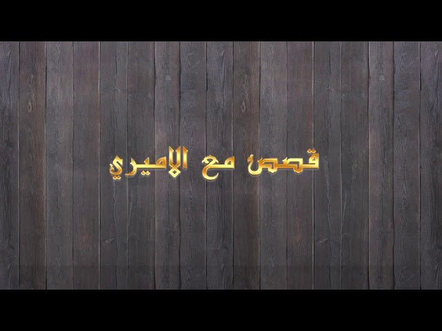 قصص مع الأميري – الحلقة13- فضل قراءة القرآن
