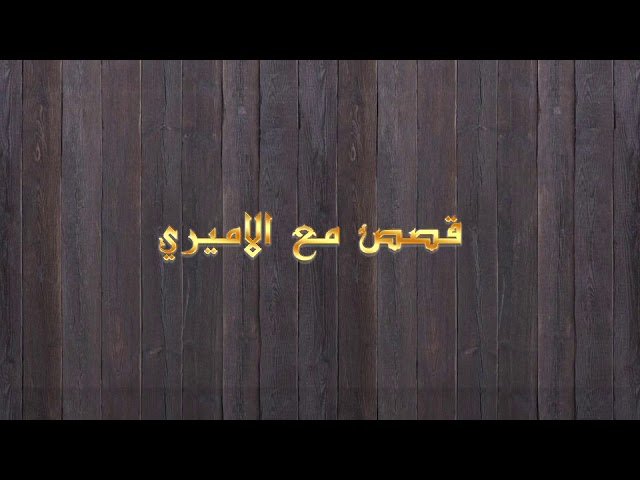 قصص مع الأميري – الحلقة14- الرجل المتعفف