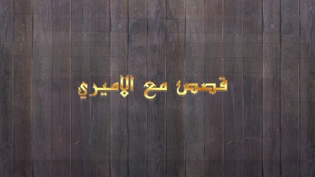 قصص مع الأميري – الحلقة16 – الجارة المسيحية