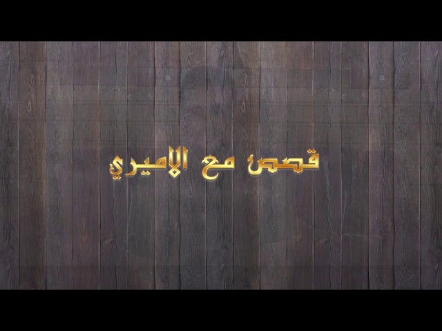 قصص مع الأميري – الحلقة16 – الجارة المسيحية