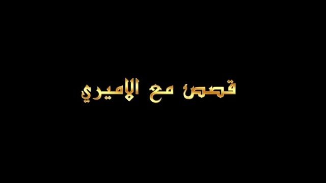 قصص مع الأميري – الحلقه 22 – الوباء ومجالس الحسين