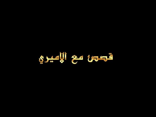 قصص مع الأميري – الحلقه 22 – الوباء ومجالس الحسين
