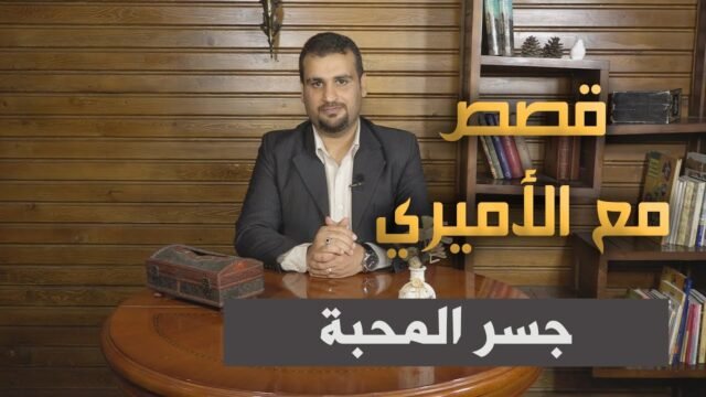 قصص مع الاميري – الحلقة 1 – جسر المحبة