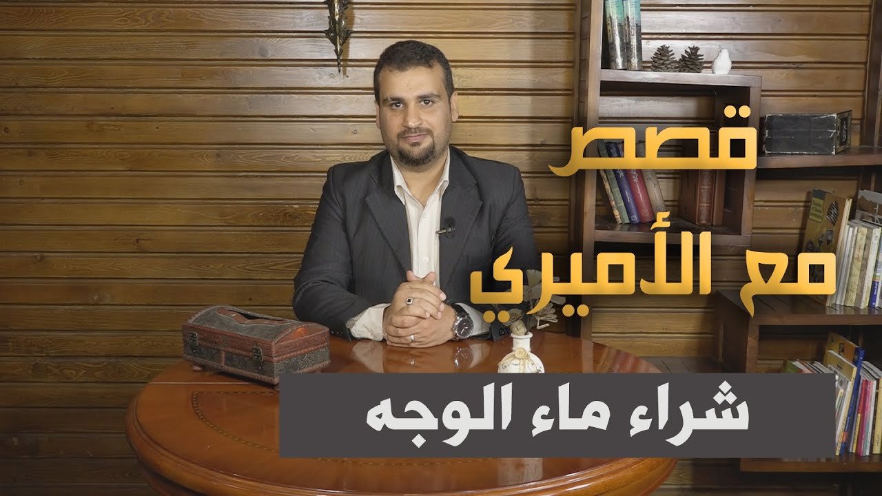 قصص مع الاميري – الحلقة 3 – شراء ماء الوجه