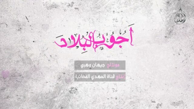 قصيدة اجوب البلاد كاملة