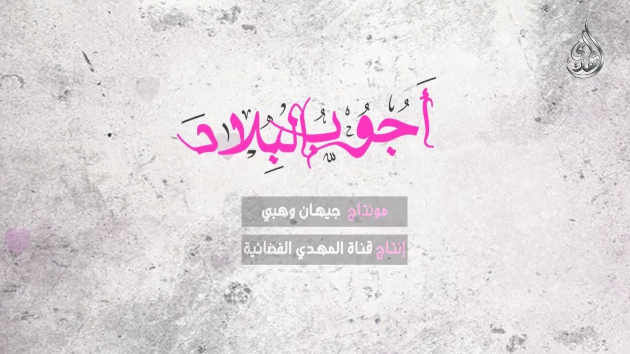 قصيدة اجوب البلاد كاملة