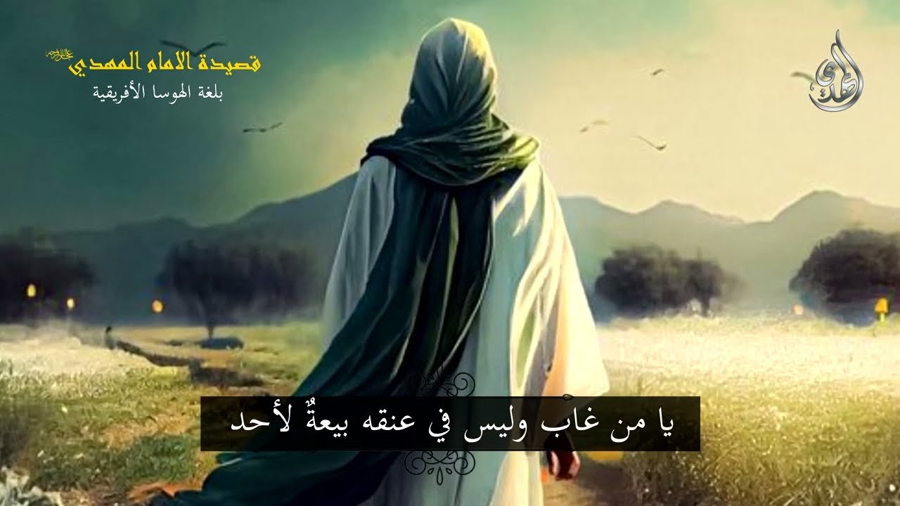 قصيدة الامام المهدي بلغة الهوسا الافريقية