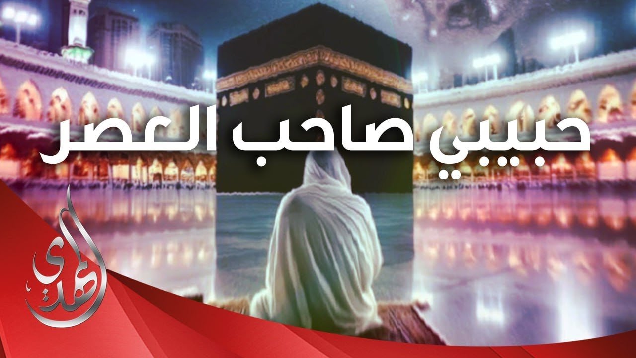 قصيدة حبيبي صاحب العصر – سيد رضا نور الدين
