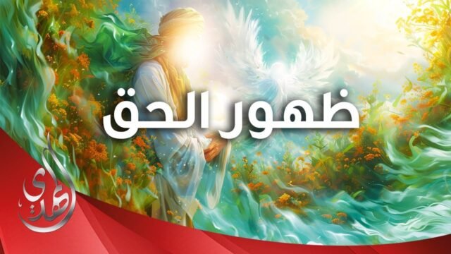 قصيدة ظهور الحق – سيد رضا نور الدين