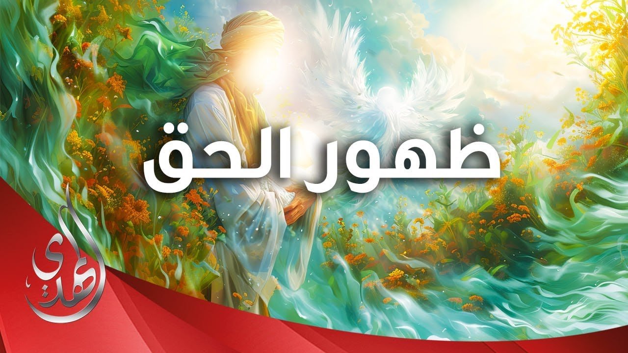 قصيدة ظهور الحق – سيد رضا نور الدين