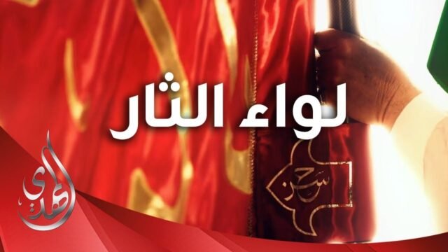 قصيدة لواء الثار