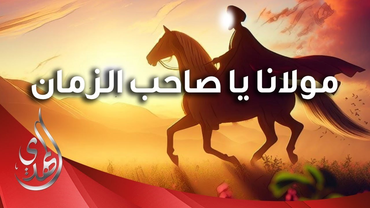 قصيدة مولانا مولانا يا صاحب الزمان – اداء سيد رضا نور الدين