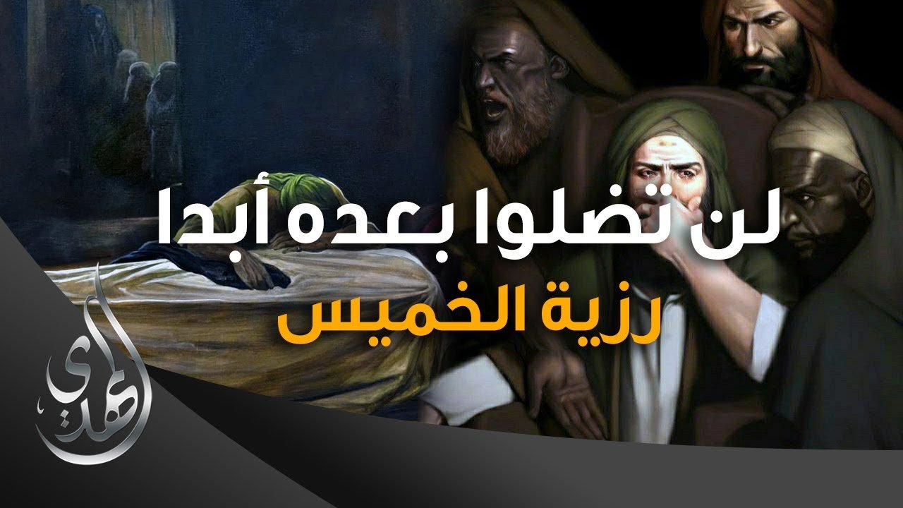 كتابا لن تضلوا بعده ابدا #رزية_الخميس – صفر 1445 هـ