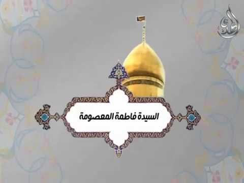كريمة أهل البيت – السيدة فاطمة المعصومة عليها السلام