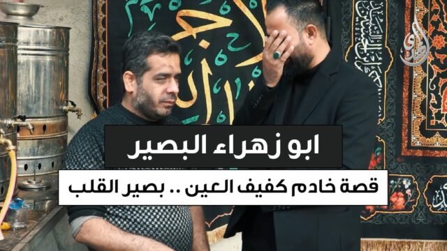 كفيف العين .. بصير القلب | قصة الخادم أبو زهراء البصير