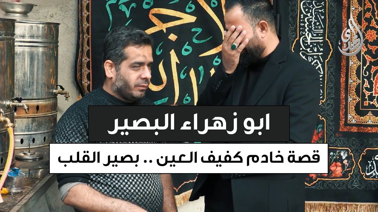 كفيف العين .. بصير القلب | قصة الخادم أبو زهراء البصير
