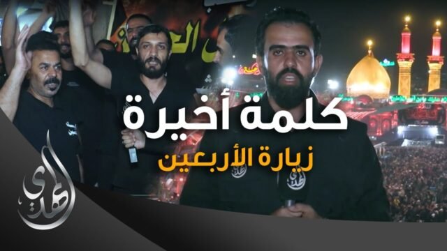 كلمة اخيرة #زيارة_الأربعين و #خدام_الحسين – صفر 1445 هـ