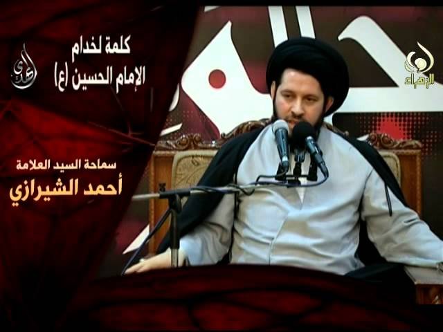 كلمة لخدام الحسين – سيد أحمد الشيرازي – محرم 1436