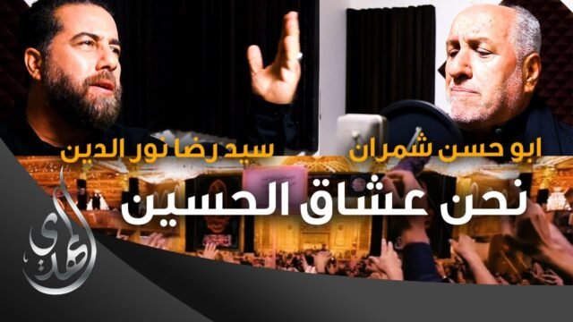 كليب ( نحن عشاق الحسين ) اداء ابو الحسن شمران و سيد رضا نور الدين – محرم 1445