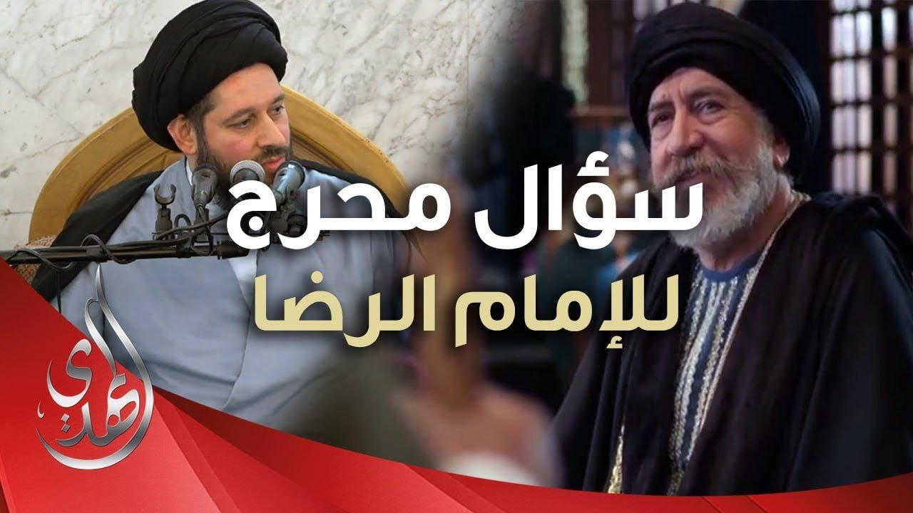 كيف اجاب الامام الرضا (عليه السلام) على سؤال محرج ؟