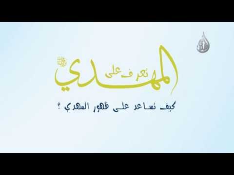 كيف نساعد على ظهور الامام المهدي عجل الله فرجه