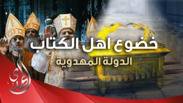 كيف يخضع اهل الكتاب للامام المهدي (عليه السلام) ؟