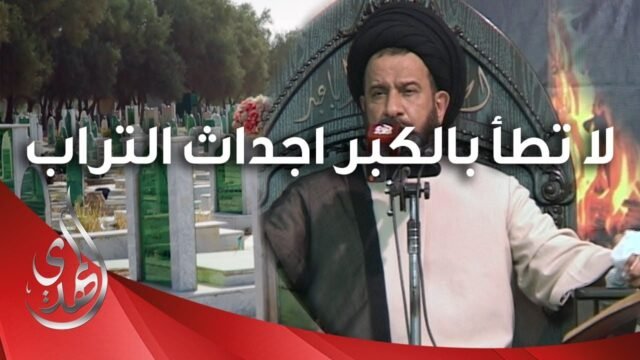 لا تطأ بالكبر اجداث التراب – المرحوم السيد محمد باقر الفالي