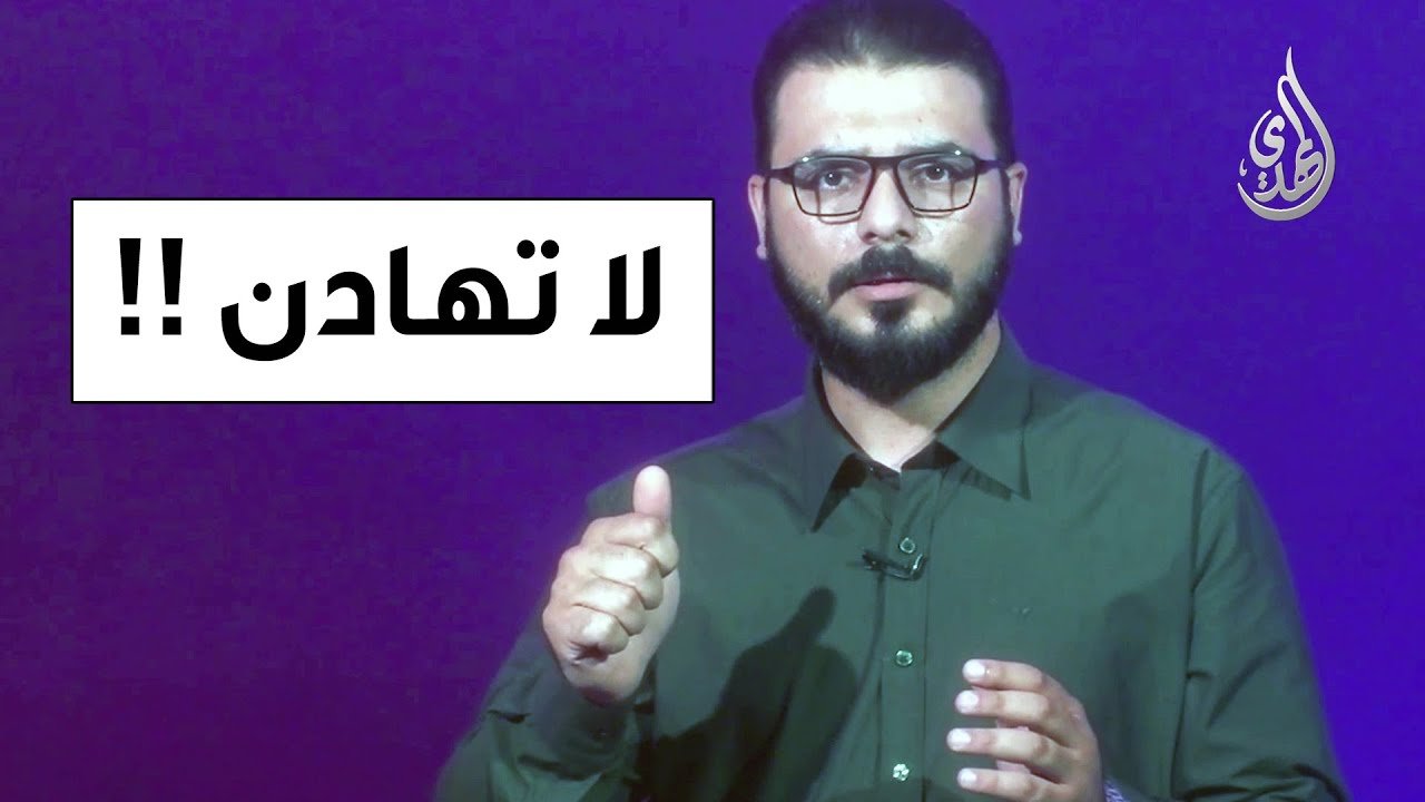 لا تهادن – الاستاذ ابراهيم السنجري