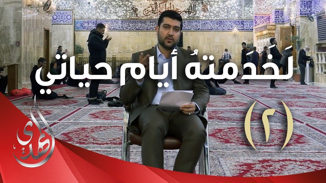 لخدمته ايام حياتي – الدكتور احمد الصفار – 2