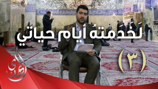 لخدمته ايام حياتي – الدكتور احمد الصفار – 3