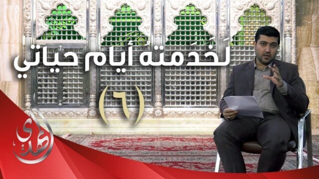 لخدمته ايام حياتي – الدكتور احمد الصفار – 6