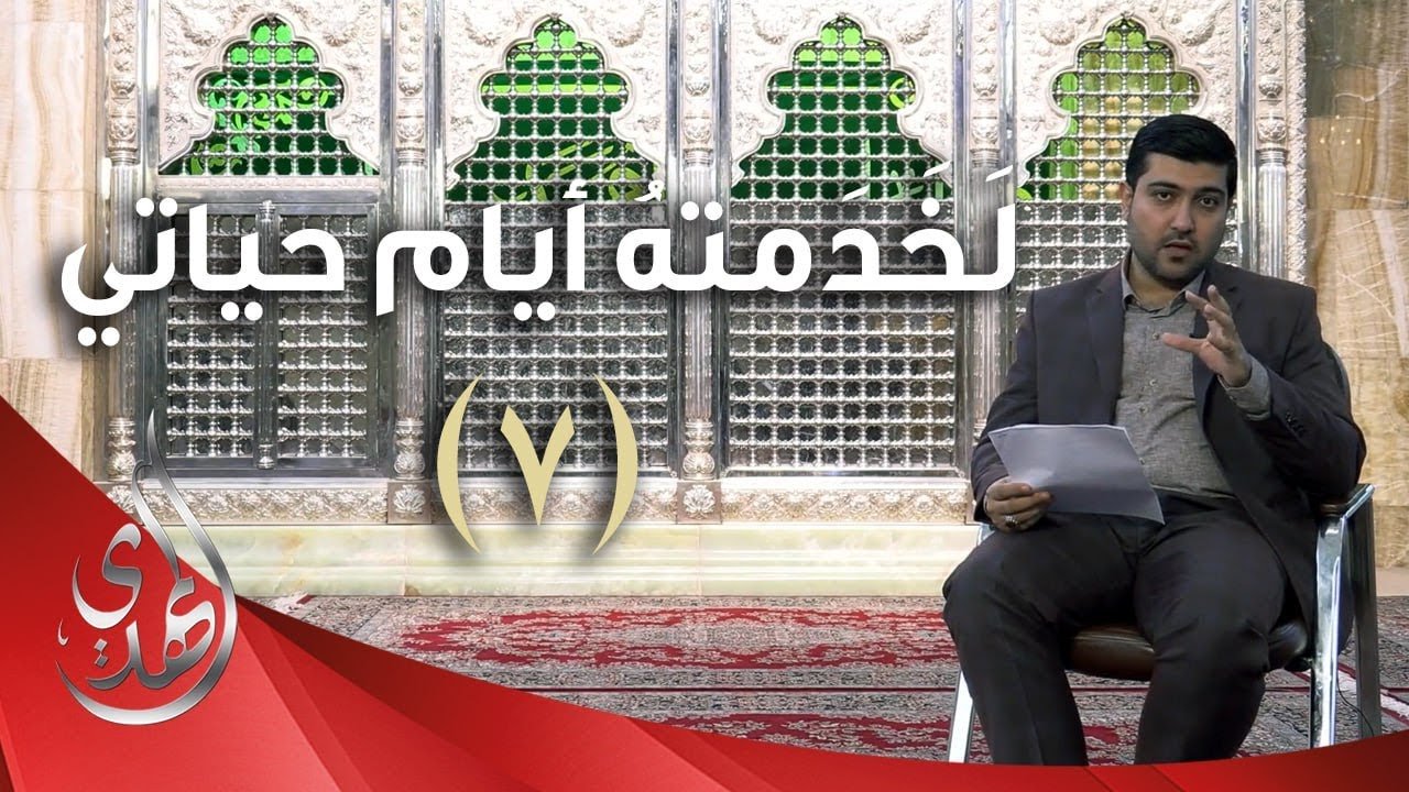 لخدمته ايام حياتي – الدكتور احمد الصفار – 7